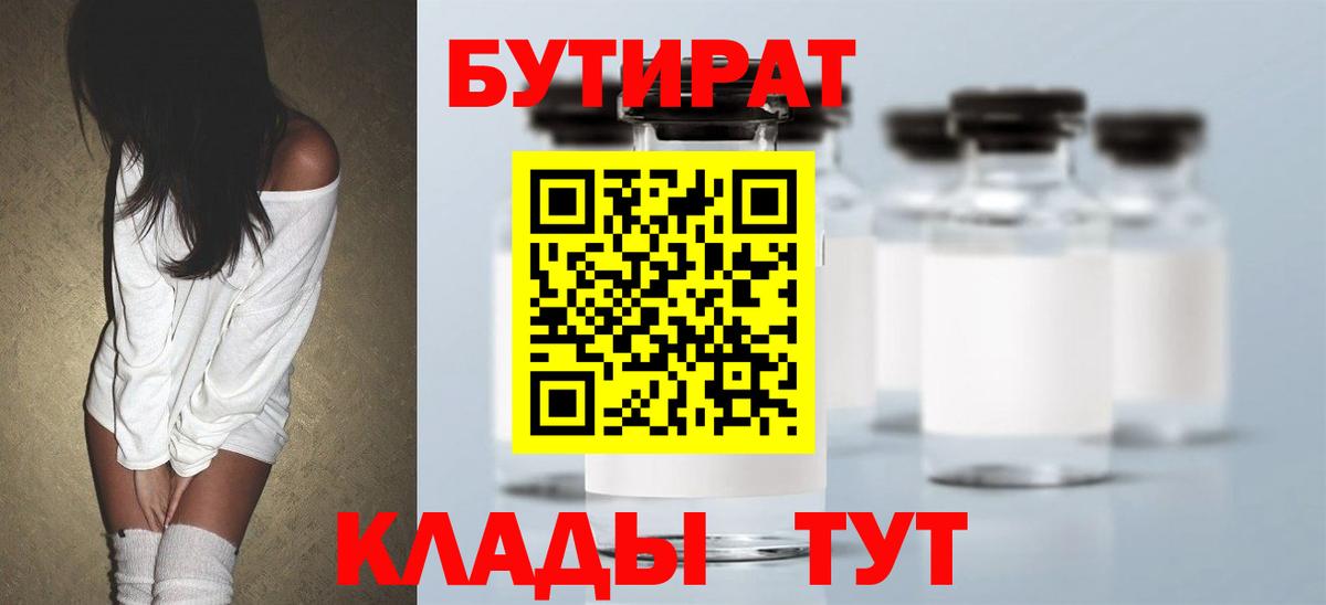 Бутират BDO 33%  Вход с VPN  Реутов 